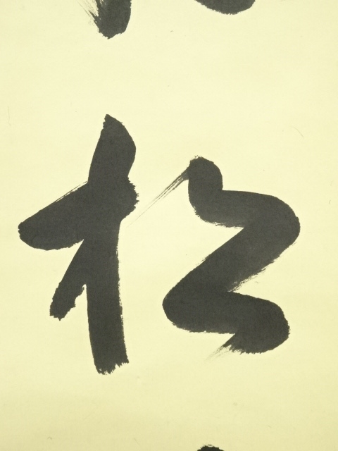 4124 松長剛山 「桃花依旧笑春風」 共箱 肉筆 紙本 掛軸 臨済宗 大徳寺 4124 松長剛山 「桃花依旧笑春風」 共箱 肉筆 紙本 掛軸 臨済宗 大徳